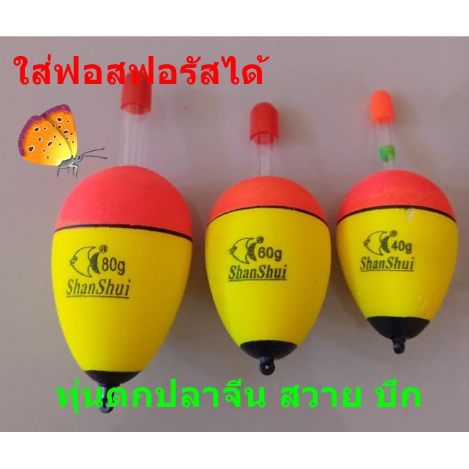 ทุ่นตกปลา ทุ่นตกปลาจีน ทุ่นตกปลาบ่อสาย บึก (เป็นทุ่นใส่ฟอสฟอรัสตกกลางคืนได้)