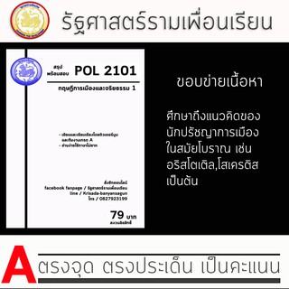 ชีทราม Pol 2101  ( ทฤษฎีและจริยธรรมทางการเมือง 1 )