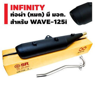 INFINITY ท่อผ่า (หมก) มีมอก. สำหรับ WAVE-125i สีดำ/ปลายตรงรุ่น