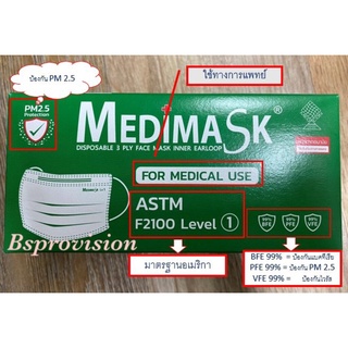 MEDIMASKหน้ากากอนามัย 3 ชั้น กล่องเขียว 50 ชิ้น/กล่อง