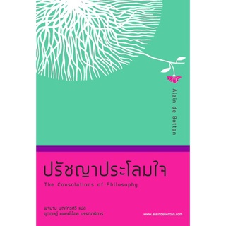 ปรัชญาประโลมใจ (ราคาพิเศษ)