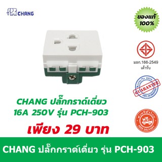 CHANG ปลั๊กกราด์เดี่ยว รุ่น PCH-903