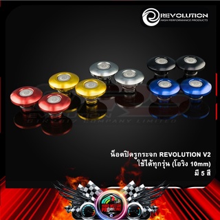 น็อตปิดรูกระจก REVOLUTION V2 ใช้ได้ทุกรุ่น (โอริง 10mm)