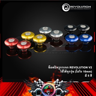 น็อตปิดรูกระจก REVOLUTION V2 ใช้ได้ทุกรุ่น (โอริง 10mm)