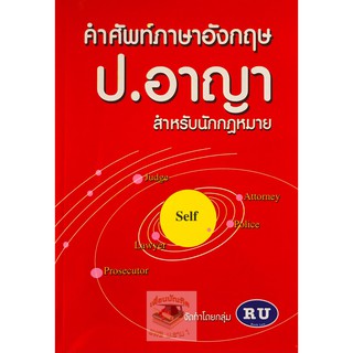 คำศัพท์ภาษาอังกฤษ ป.อาญา สำหรับนักกฏหมาย (สุภูวพัฒน์ พรหมทอง) (A5)