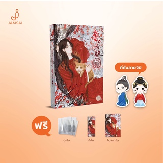 Jamsai หนังสือ นิยายแปลจีน ชาตินี้ไม่ขอเป็นอนุ! เล่ม 4