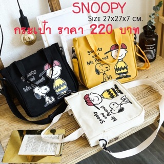 กระเป๋าสะพาย snoopy