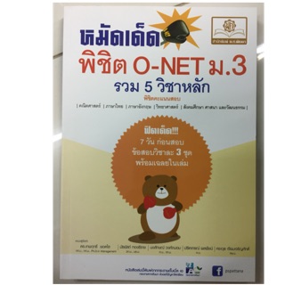 หมัดเด็ด พิชิต O-Net ม.3 รวม5วิชาหลัก (สนพ.พ.ศ)