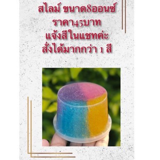 สไลม์ไร้สารอันตราย ขนาด8ออนซ์