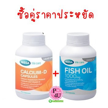 ซื้อคู่ราคาพิเศษ (Mega We care Fish oil 1000mg 30เม็ด+Mega Calcium D 60 เม็ด) บำรุงและกระดูก #L1