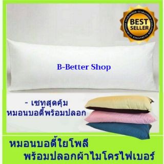 [หมอนบอดี้+ปลอกผ้าโมโคร]...หมอนบอดี้ใยโพลีเกรดเอ 1500 กรัม ขนาด 20×50 นิ้ว...นุ่มแน่น ไม่หักกลาง กอดนุ่มเต็มตัว