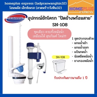 DONMARK ชุดอุปกรณ์หม้อน้ำชักโครก ครบชุด  ปัดข้างพร้อมสาย อุปกรณ์ห้องน้ำ ประหยัดน้ำ รุ่นSN-108