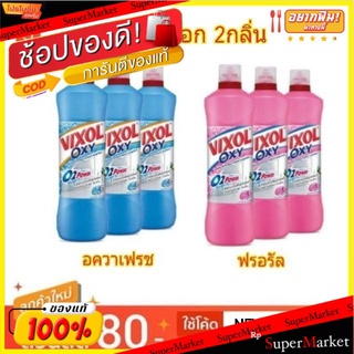 Vixol Oxy น้ำยาล้างห้องน้ำ วิกซอล ออกซี ขนาด 700ml/ขวด แพ็คละ3ขวด ขจัดคราบ ฆ่าเชื้อ (สินค้ามีตัวเลือก)