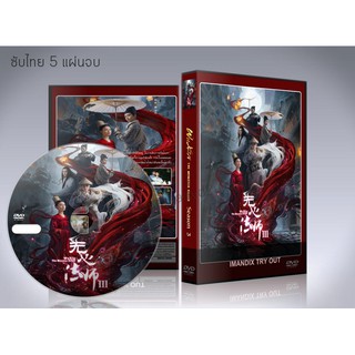 ซีรี่ย์จีน Wu Xin The Monster Killer 3 (อู๋ซิน จอมขมังเวทย์ 3)ซับไทย DVD 5 แผ่นจบ