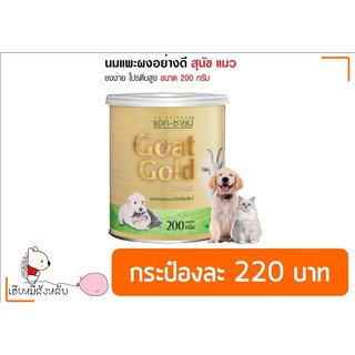 นมแพะผงสำหรับสุนัข และแมว  200 กรัม (สีทอง)