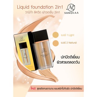 VANEKAA Gorgeous 2 in 1 Liquid Foundation วานีก้า ลิควิด ฟาวเดชั่น 2เฉดสี รองพื้นปกปิดกันเหงื่อ กันเหงื่อ ยาวนาน12ชม.