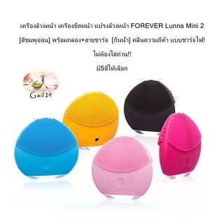 เครื่องล้างหน้า เครื่องขัดหน้า แปรงล้างหน้า FOREVER Luna Mini 2 พร้อมกล่อง+สายชาร์จ [กันน้ำ] แบบชาร์จไฟ! มี5สีให้เลือก