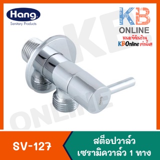 SV-127 สต็อปวาล์วเซรามิค | (Hang) Stop Valve 02HS SV-127