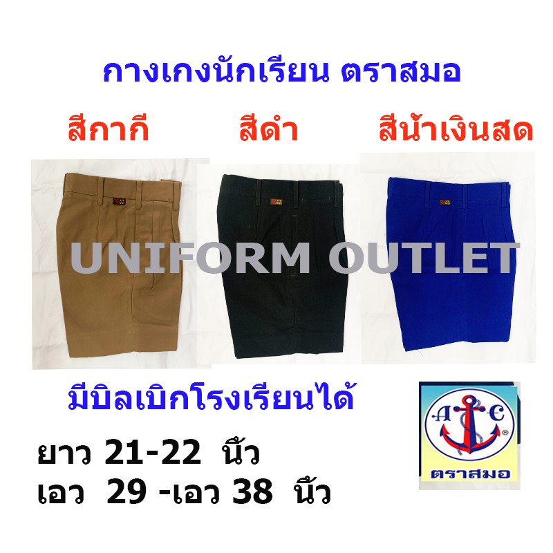 กางเกงนักเรียน ชาย ตราสมอ ยาว 21 นิ้ว เอว 39-46นิ้ว สีกากี สีดำ สีน้ำเงินสด