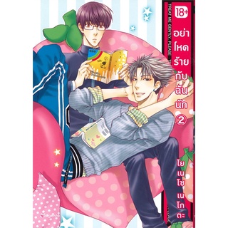 หนังสือ อย่าโหดร้ายกับฉันนัก เล่ม 2 (Mg)สินค้ามือหนี่ง  พร้อมส่ง # Books around