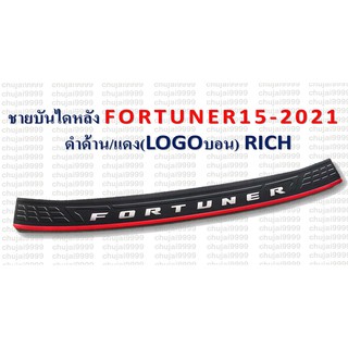 ชายบันไดหลัง FORTUNER 2015-2021 ดำด้าน/แดง Logo.บอร์น