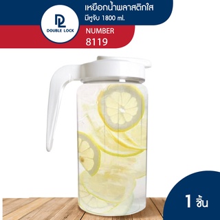 Double Lock เหยือกน้ำพลาสติกมีฝาปิด พร้อมหูจับ 1800 ml. รุ่น 8119