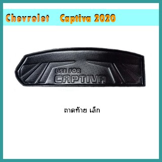 ถาดท้าย Captiva 2020 เล็ก