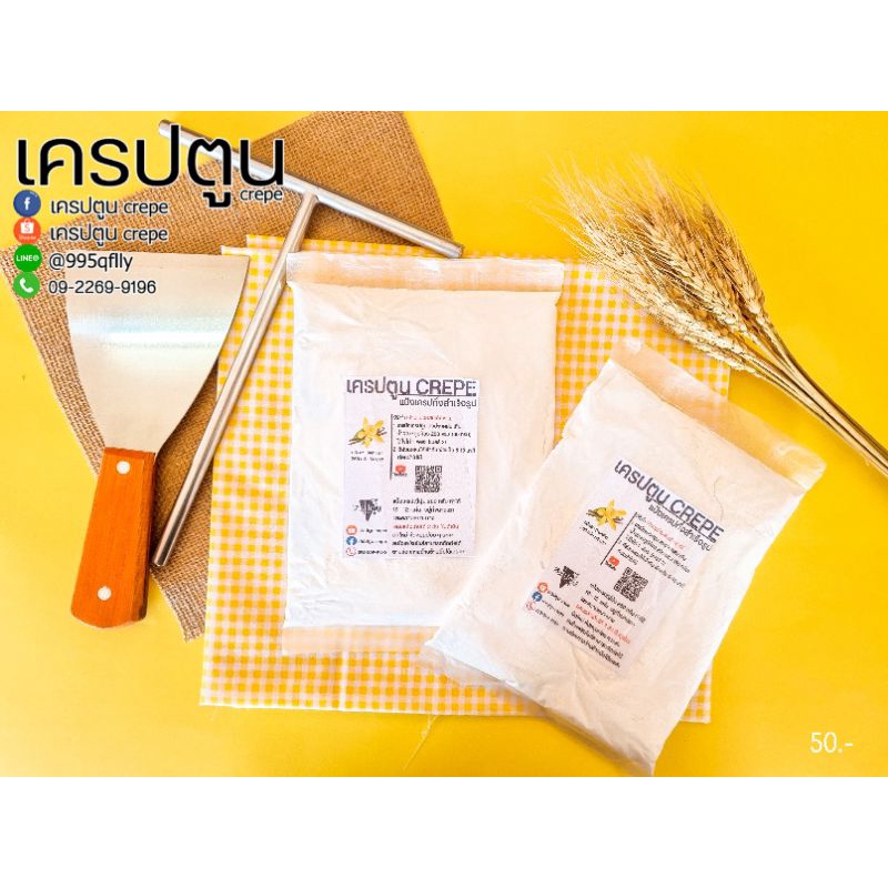 แป้งเครป ขนาดทดลอง 250 กรัม พร้อมส่ง