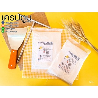 แป้งเครป ขนาดทดลอง 250 กรัม พร้อมส่ง