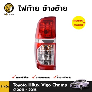 ไฟท้าย จำนวน 1 ชิ้น(ข้างซ้าย) สำหรับ Toyota Hilux Vigo Champ ปี 2011 - 2015