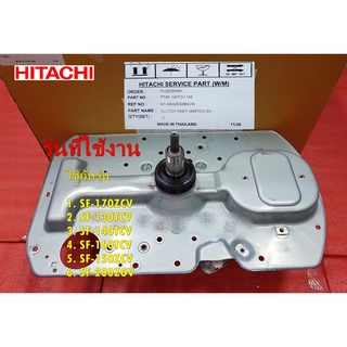 อะไหล่แท้/แกนซักฮิตาชิเครื่องซักผ้าฮิตาชิ/HITACHI/CLUTCH ASSY 640TCV/PTSF-130TCV*142 ใช้กับรุ่น SF-170ZCV :SF-130TCV :S