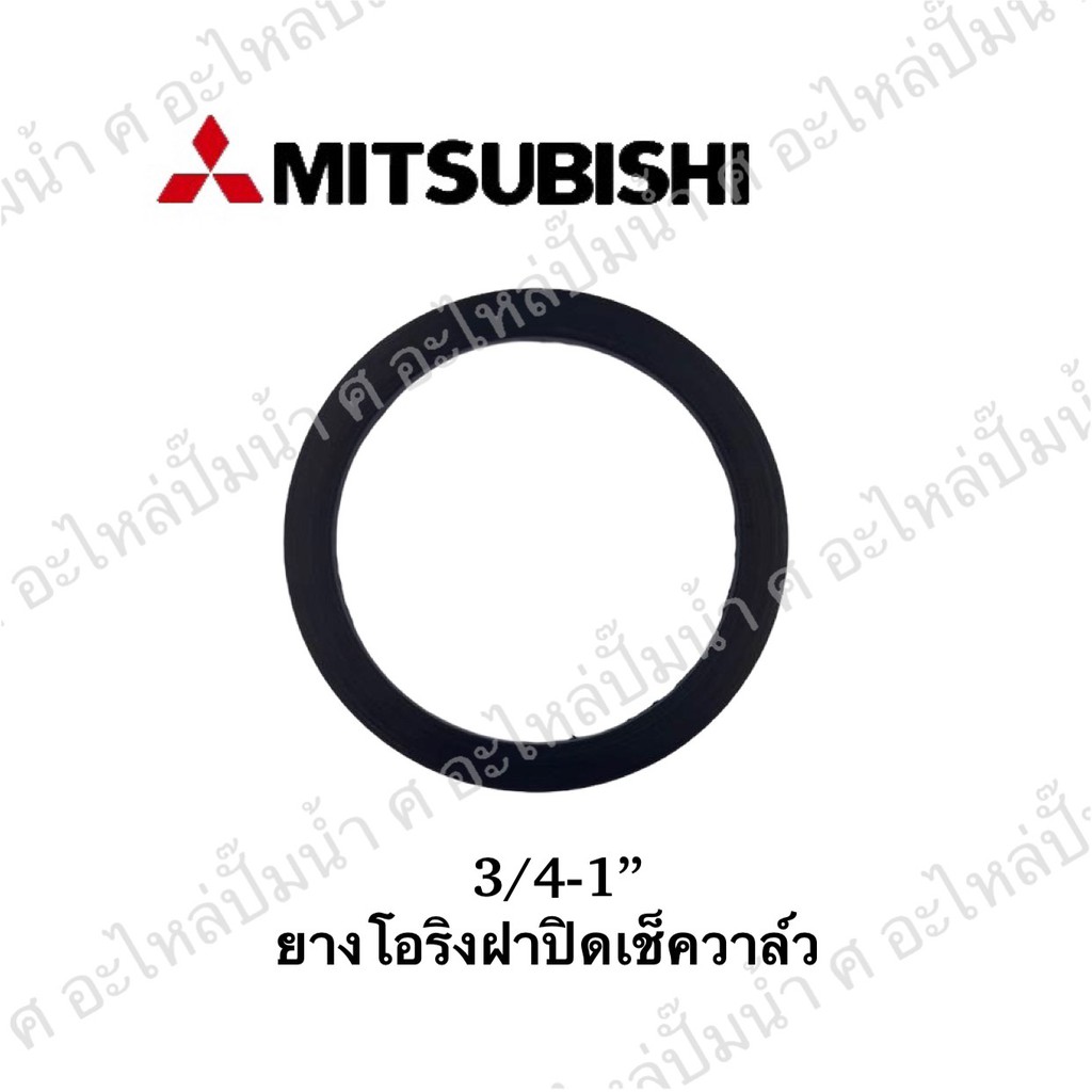 ยางโอริงฝาปิดเช็ควาวล์มิตซู 3/4-1"
