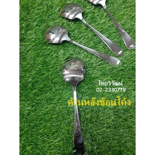ช้อนเสริฟสแตนเลส / ช้อนกลางตักอาหาร / ทัพพีสแตนเลส / Stainless Serving Spoon.