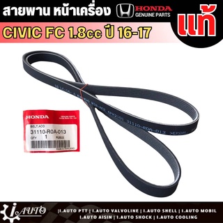 สายพานหน้าเครื่อง HONDA CIVIC FC 1.8cc ปี 2016-2017 ของแท้ 100% รหัส 31110-R0A-013 (6PK2101)