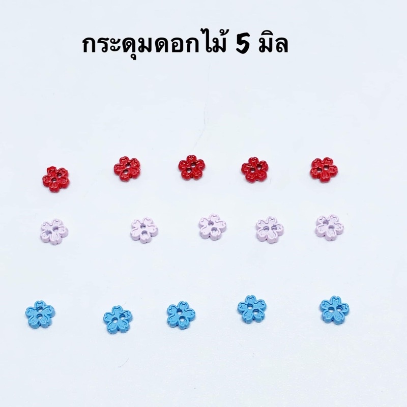 กระดุมโลหะดอกไม้ 5 มิล 10 ชิ้น 30 บาท**พร้อมส่ง แพคสินค้าจัดส่ง 2-3 วันค่ะ