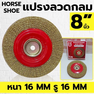 HORSE SHOE แปรงลวดกลม แบบหนา ขนาด 8 นิ้ว หนา 16 มิล รู 16 มิล