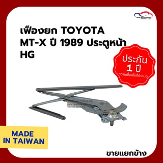 เฟืองยก TOYOTA MT-X ปี 1989 ประตูหน้า HG (ขายแยกข้าง)