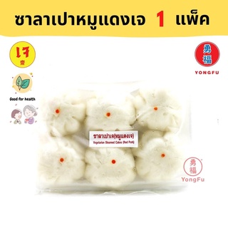 [ส่งแช่แข็ง] Yongfu® YT โยตา ซาลาเปา หมูแดงเจ 1 แพ็ค (6 ลูก) - ซาลาเปาเจ หย่งฝู อาหารเจ มังสวิรัติ อาหารเพื่อสุขภาพ