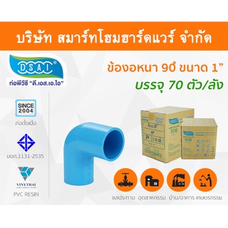 ข้องอ พีวีซี ข้องอพีวีซี ข้องอหนา PVC ข้องอPVC 90องศา ขนาด 1" (1นิ้ว): ดี.เอส.เอ.ไอ (DSAI)