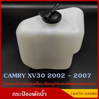 SAK 16470-0A080 กระป๋องพักน้ำ TOYOTA CAMRY XV30 2002 - 2007 โตโยต้า รถยนต์ สีขาวขุ่น มองเห็นระดับน้ำได้ พร้อมฝาปิด ราคา