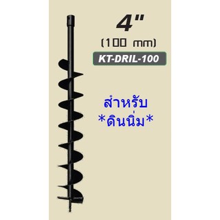 Kanto ดอกเจาะดิน (ใบเจาะหลุม) ขนาด 4 นิ้ว สีดำ รุ่น KT-DRILL-100