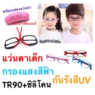 TR90-8128/ShopAt.Two/พร้อมส่ง เเว่นตากรองแสงสำหรับเด็ก ป้องกันแสงจ้าจากจอคอม ถนอมสายตา