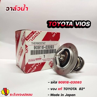 วาล์วน้ำ วีออส VIOS / 1JZ / 2JZ / อินโนว่า INNOVA / วีโก้ 2.7 ของแท้TOYOTA 82 องศา รหัส. 90916-03093