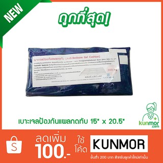 เบาะเจลป้องกันแผลกดทับ (Anti-Bedsore Gel Cushion,ที่นอนลมป้องกันแผลกดทับ,แผลกดทับ)