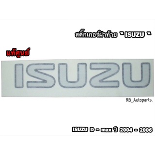 สติ๊กเกอร์ฝาท้าย “ISUZU” ISUZU D-MAX ปี 2004 - 2006 แท้ศูนย์100%