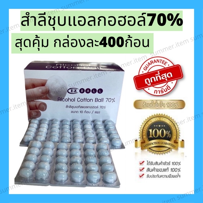 🔥[แท้100%]🔥สำลีชุบเอทิลแอลกอฮอล์ (Alcohol Cotton Ball 70%) - 40 แผง (ยกกล่อง)