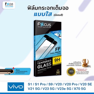 💜 FOCUS ฟิล์มกระจกเต็มจอ ใส โฟกัส Vivo - S1/S1Pro/S9/V20/V20Pro/V20SE/V21 5G/V23 5G/V23e 5G/X70 5G