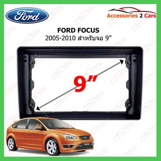 หน้ากากเครื่องเล่นFORD FOCUS ปี 2005-2010 ขนาดจอ 9 นิ้ว รหัสFR-086N