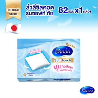 Silcot Soft Touch สำลี ซิลคอต ซอฟต์ ทัช จำนวน 82 แผ่น (1 แพ็ค)