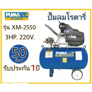 PUMA ปั๊มลม 50ลิตร  รุ่น XM-2550 220V. ปั๊มลมโรตารี่ 3 แรงม้า ถัง 50 ลิตร เครื่องแท้ประกันศูนย์ 1 ปี ปัมลมโรตารี่ ปั้มลม